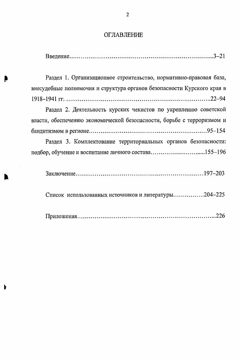 "Полномочного Представительства ОГПУ по ЦЧО на этапе реконструкции советского государства  гг. На основе впервые вводимых в научный оборот рассекреченных документов из архива УФСБ РФ по Курской области в работе показано, что расширение функций спецслужб, их активное вмешательство в общественнополитическую и хозяйственную жизнь страны, участие в массовых репрессиях стали возможны вследствие формирования территориальных органов безопасности в обстановке поиска модели построения социализма, несовершенства правовой базы и отсутствия профессиональных кадров. Исходя из концепции взаимосвязанных критических периодов в развитии нашей страны и тщательного анализа происходивших событий, места и роли компартии в политической системе соискателем сделан вывод о том, что территориальные органы безопасности функционировали под руководством и контролем местных партийных структур, которые ставили перед курскими чекистами конкретные задачи и отслеживали ход их выполнения. ВЧКОГПУНКВД исследуемого региона. Новизна исследования состоит в изучении опыта комплектования региональной спецслужбы. Работа с кадрами в территориальных органах безопасности была обусловлена большевистской концепцией о принципах подбора, обучения и воспитания чекистов. В диссертации значительное внимание уделено личностным характеристикам курских контрразведчиков И. Г. Озембловского, И. И. Каминского, М. И. Лебедева, К. Ф. РоллерЧиллека, В. П. Пошарникова, П. Г. Неходы, П. М. Аксенова и др. Существенным элементом новизны исследования является введение в научный оборот целого ряда рассекреченных документов государственных и ведомственных архивов, не утративших своего практического значения и в настоящее время, доступ к которым исследователям до начала х гг. В первую очередь это относится к материалам архива УФСБ России по Курской области, содержащим приказы, нормативные акты, отчеты и докладные записки курских чекистов в вышестоящие инстанции и партийные органы, а также подлинные указания, резолюции, распоряжения руководителей советского государства и отечественных спецслужб В. И. Ленина, Е. А. Енукидзе, Ф. Э. Дзержинского, М. С. Кедрова, Л. П. Берии, П. А. Судоплатова и других. Практическая значимость диссертационной работы. Основные положения исследования, привлеченный фактический материал, полученные автором выводы и результаты могут найти применение при создании монографий и учебных пособий по истории спецслужб, в процессе преподавания курсов по отечественной истории в учебных заведениях различного профиля. Материалы диссертации также могут представлять практический интерес для сотрудников российских силовых структур. Апробация исследования. Диссертационная работа выполнена и обсуждена на кафедре истории Отечества Курского государственного университета. Отдельные положения и выводы диссертационного исследования докладывались на региональной научнопрактической конференции Курский край в истории Отечества, посвященной летию создания Курской области Курск,, на й Всероссийской заочной научной конференции История национальной безопасности России СанктПетербург,, а также отражены в 5 публикациях автора, общим объемом ,3 п. Из истории образования органов ВЧК в Курской губернии  Курский край в истории Отечества. Ч.Н. Курск Издво МУ ИЦ ЮМЭКС,. С.  0,2 п. Политика РКП б и советского правительства по комплектованию территориальных органов безопасности  гг. Курской ЧК  История национальной безопасности России. Материалы й Всероссийской заочной научной конференции. СПб. Нестор,. С. 0 3 0,2 п. Правовые основы и организационное строительство Курской губернской чрезвычайной комиссии  Проблемы социальногуманитарных дисциплин. Ученые записки. Вып. Курск Издво РОСИ,. С.2 1 п. Курская губчека  гг. Курск ФГУИПП Курск,. Курской губернской ЧК  Ученые записки РГСУ. С.4 0,9 п. Структура диссертации определена в соответствии с основными задачами исследования. Диссертационное исследование состоит из введения, трех разделов, заключения, списка использованных источников и литературы, приложений. 