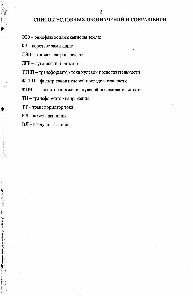 "ГЛАВА 1. ОБЗОР МЕТОДОВ И СРЕДСТВ ЗАЩИТЫ ОТ ЗАМЫКАНИЙ