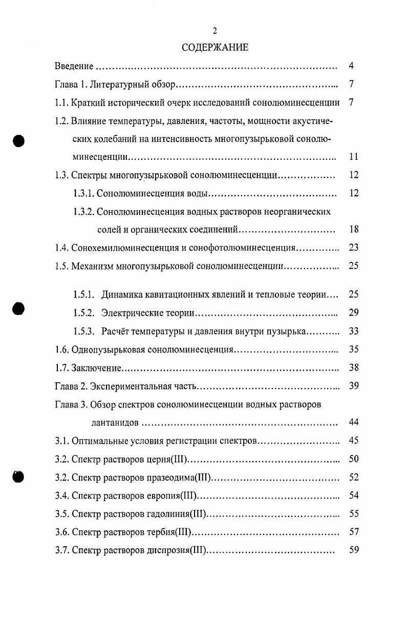 "1.1. Краткий исторический очерк исследований сонолюминесценции 
