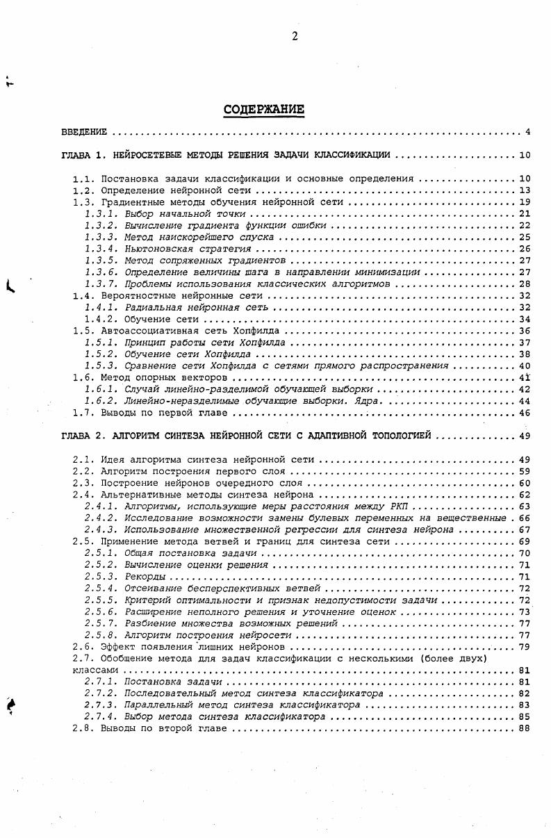 "ГЛАВА 1. НЕЙРОСЕТЕВЫЕ МЕТОДЫ РЕШЕНИЯ ЗАДАЧИ КЛАССИФИКАЦИИ