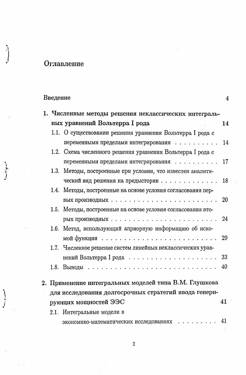 "1. Численные методы решения неклассических интегральных уравнений Вольтерра I рода 