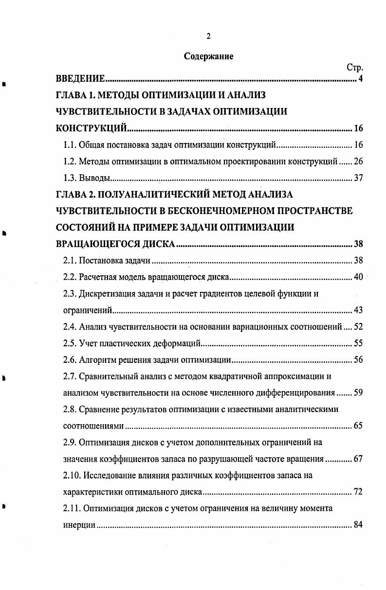 "1.1. Общая постановка задач оптимизации конструкций