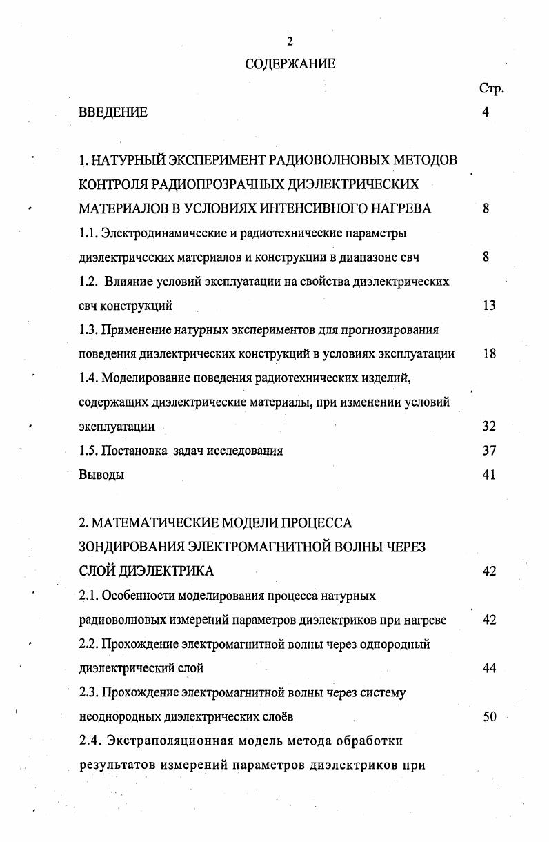 "1.2. Влияние условий эксплуатации на свойства диэлектрических свч конструкций