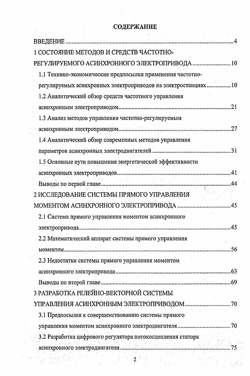 "1 СОСТОЯНИЕ МЕТОДОВ И СРЕДСТВ ЧАСТОТНОРЕГУЛИРУЕМОГО АСИНХРОННОГО ЭЛЕКТРОПРИВОДА.