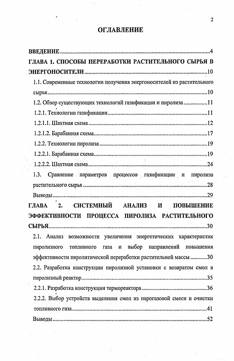 "1.1. Современные технологии получения энергоносителей из растительного сырья.