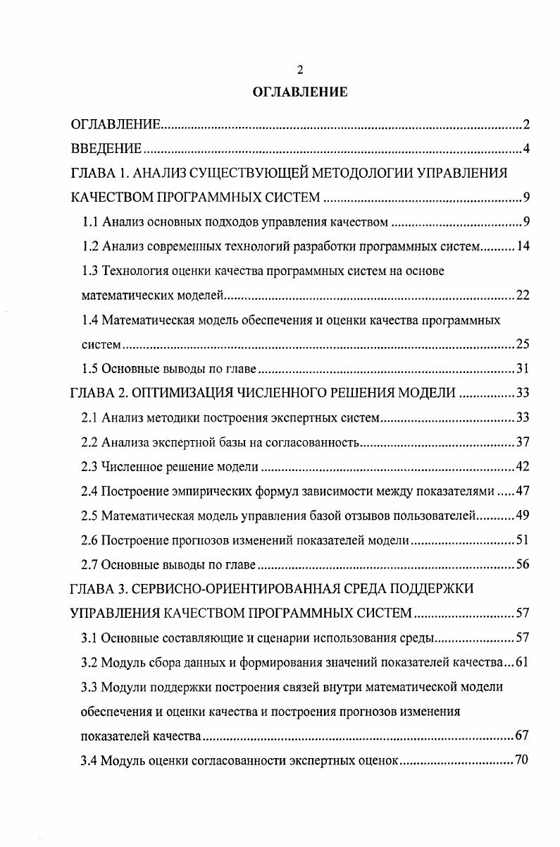 "ГЛАВА 1. АНАЛИЗ СУЩЕСТВУЮЩЕЙ МЕТОДОЛОГИИ УПРАВЛЕНИЯ КАЧЕСТВОМ ПРОГРАММНЫХ СИСТЕМ.