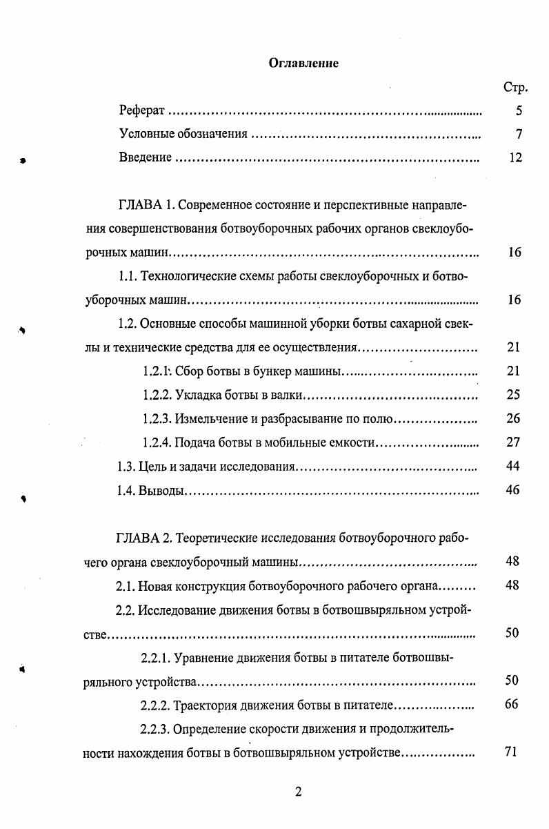 "1.1. Технологические схемы работы свеклоуборочных и ботвоуборочных машин. 