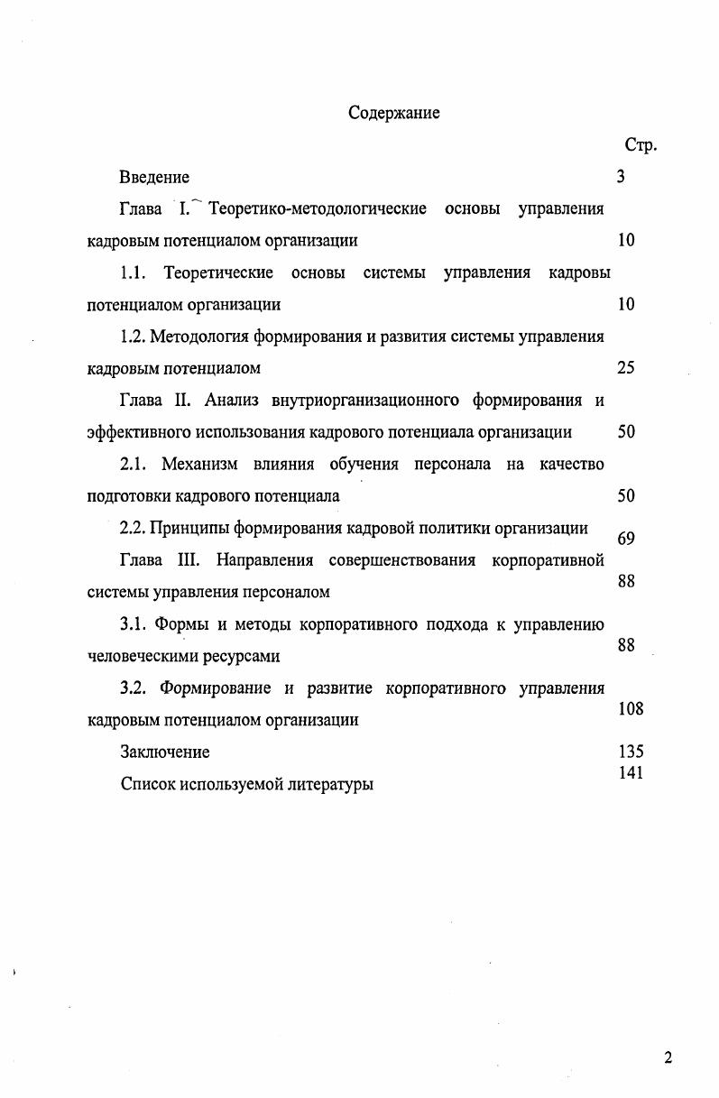 "1.1. Теоретические основы системы управления кадровы потенциалом организации 