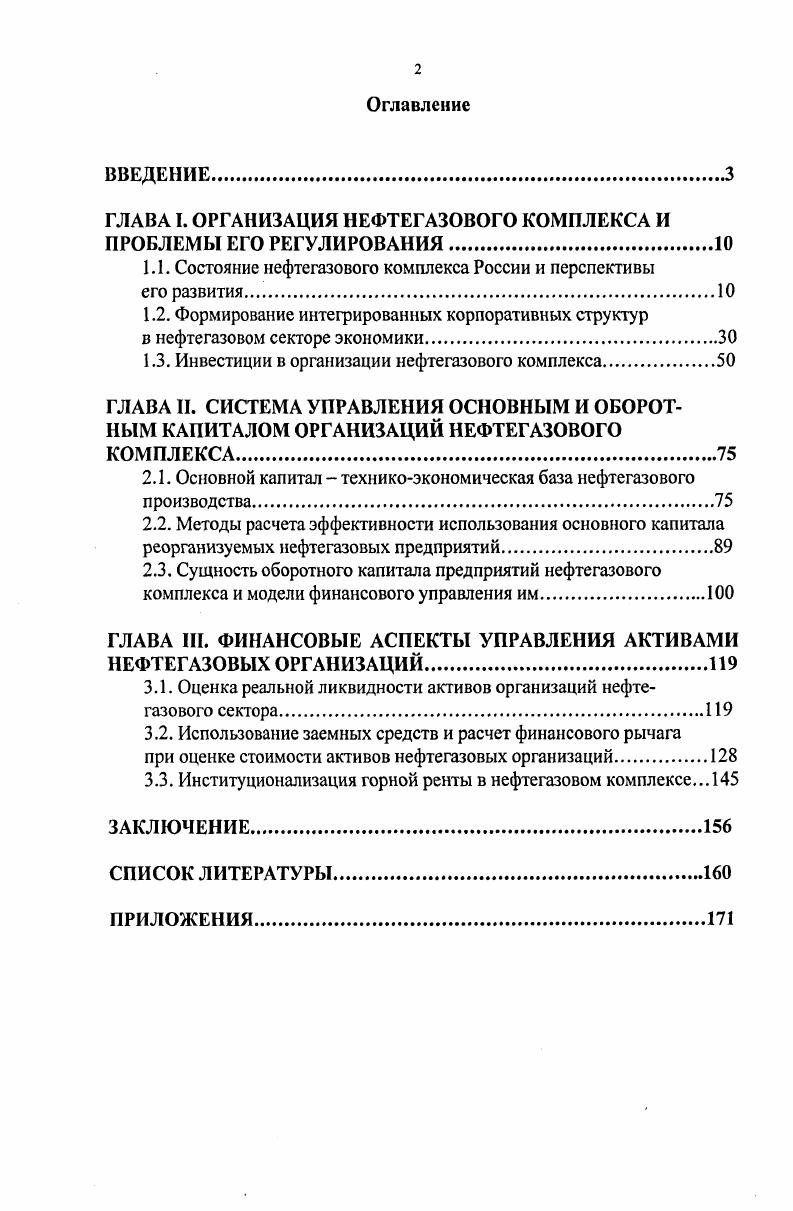 "ГЛАВА I. ОРГАНИЗАЦИЯ НЕФТЕГАЗОВОГО КОМПЛЕКСА И ПРОБЛЕМЫ ЕГО РЕГУЛИРОВАНИЯ.