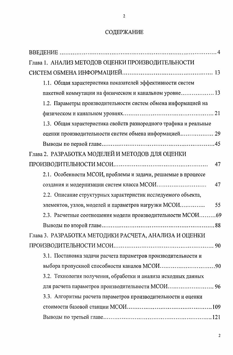 "Глава 1. АНАЛИЗ МЕТОДОВ ОЦЕНКИ ПРОИЗВОДИТЕЛЬНОСТИ СИСТЕМ ОБМЕНА ИНФОРМАЦИЕЙ. 
