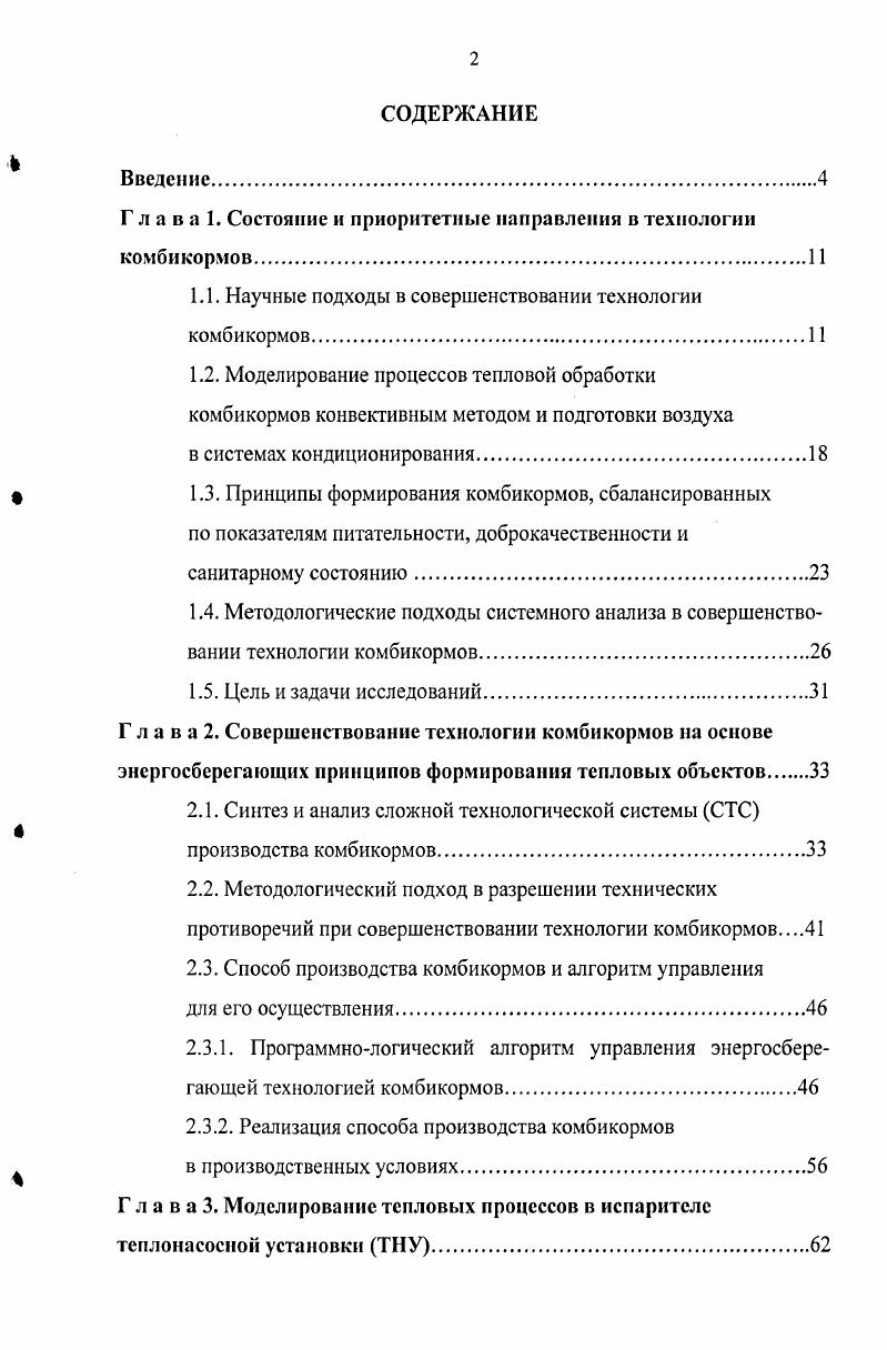 "Г л а в а 1. Состояние и приоритетные направления в технологии комбикормов.
