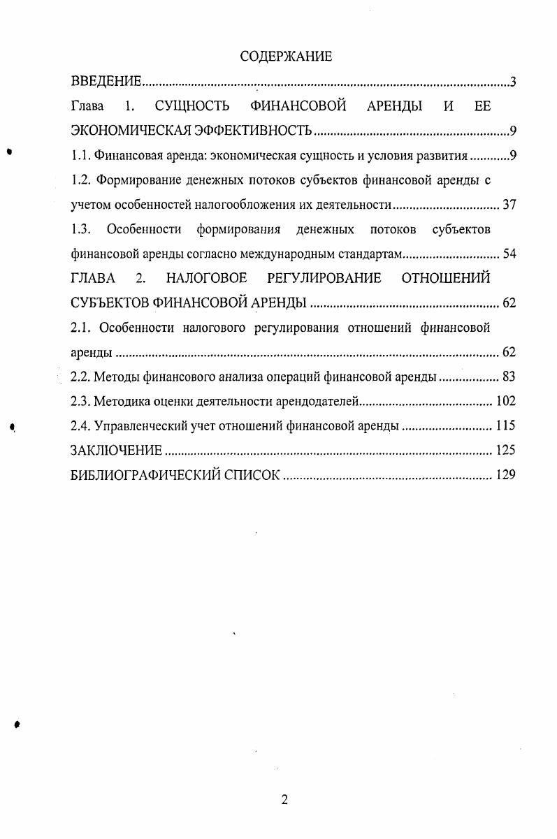 "Глава 1. СУЩНОСТЬ ФИНАНСОВОЙ АРЕНДЫ И ЕЕ