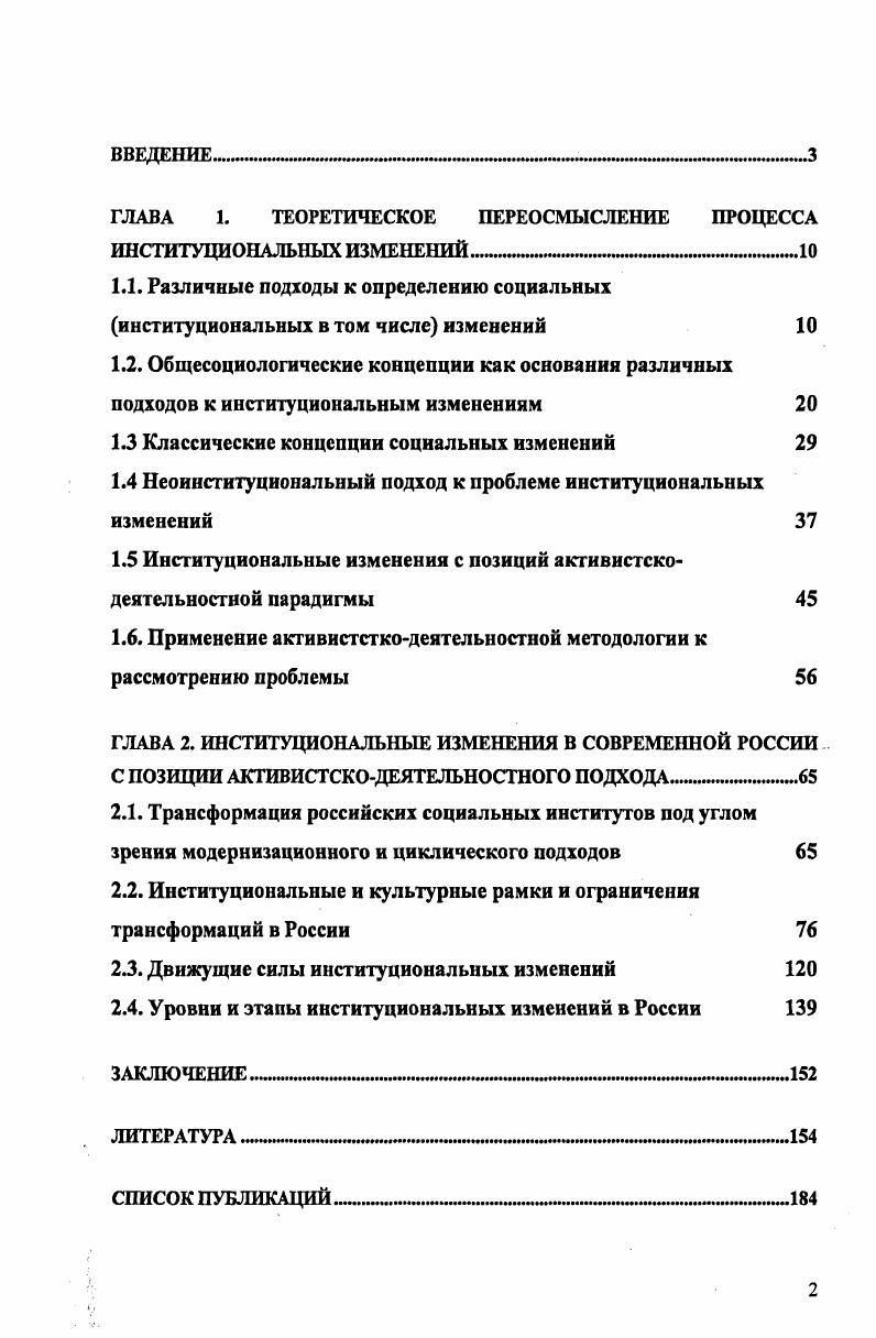"самоорганизованным с. Изменения, связанные с достижением мировых стандартов или современного уровня жизни носят названия социальных модернизаций. П. Штомпка вводит в типологию социальных изменений субъективный фактор. Изменения могут рассматриваться как морфогенез по М. Современный философский словарь Под общей редакцией В. Е. Кеменева. Лондон, ФранкфуртнаМайне, Париж, Люксембург, Москва, Минск Панпринт, . Новая философская энциклопедия. М. Мысль. ИФ РАИ и НОНФ . П. Штомпка. Тогда выделяются 9, с. Процессы, которые можно распознать, предсказать и у которых можно выявить цель явные функции по Мертону. Процессы, которые невозможно распознать, воспринять как положительные или отрицательные, установить желательные они или нежелательные латентные или скрытые процессы. В них изменения возникают неожиданно и в зависимости от обстоятельств, приветствуются или нет. Можно распознать процесс, воспринять его течение и надеяться на то, что он даст определнный эффект, и всетаки полностью ошибиться в своих ожиданиях. Процесс течет вопреки их расчетам и приводит к иным, а порой прямо противоположным результатам это процесс бумеранг. Другим важным критерием, по которому П. Штомпка классифицирует типы социальных процессов, выступают их движущие силы, скрывающиеся за ними, причинные факторы, приводящие их в движение. Основной вопрос, по мнению П. Штомпки, заключается в том, находятся ли они внутри самого процесса или действуют извне. В первом случае речь идет об эндогенном процессе с имманентной причиной, во втором об экзогенном с внешней причиной. Эндогенные процессы раскрывают потенциальные возможности, свойства или тенденции, заключенные внутри изменяющейся реальности экзогенные реактивны и адаптивны и являются ответом на вызов стимул, давление извне 9, с. Ненамеренные и часто нераспознаваемые скрытые совокупности множества индивидуальных действий, предпринятых по различным частным причинам и мотивам, не имеющим ничего общего с процессами, которые они вызвали. Их можно назвать спонтанными, или возникающими снизу. Процессы, которые сознательно выпускаются из под контроля с тем, чтобы достичь определнных целей. В таких случаях, процесс инициируется, конструируется и управляется властными структурами. Чаще всего они проводятся в жизнь с использованием законодательных средств. Выделяются также уровни социальных процессов макро уровень мирового сообщества, мезо на уровне больших групп людей и микропроцессы на уровне повседневной жизни человеческих индивидов. Институциональные изменения происходят на мезоуровне, то есть охватывают большие группы людей, сообщества, ассоциации, политические партии, бюрократию. Процесс изменения не существует без своей противоположности, которую можно назвать относительной устойчивостью, сохранением изменяющегося предмета. Так например, изменения иногда имеют частный ограниченный характер и не находят заметного отклика в других звеньях системы. Е целостность сохраняется и не претерпевает глобальных преобразований, несмотря на постепенные изменения, протекающие внутри. Например, сила демократической политической системы заложена в ее способности принимать вызов, преодолевать трудности и гасить конфликты, благодаря частичным реформам, которые не подрывают целостности и стабильности системы. В случае, если группы и их социальные позиции постоянно воспроизводятся благодаря усилиям социальных деятелей, опирающихся на набор представлений о том, кто выступает в роли активных социальных субъектов, каковы их намерения и какие действия способствуют статускво, то возникает стабильное поле взаимодействий. 