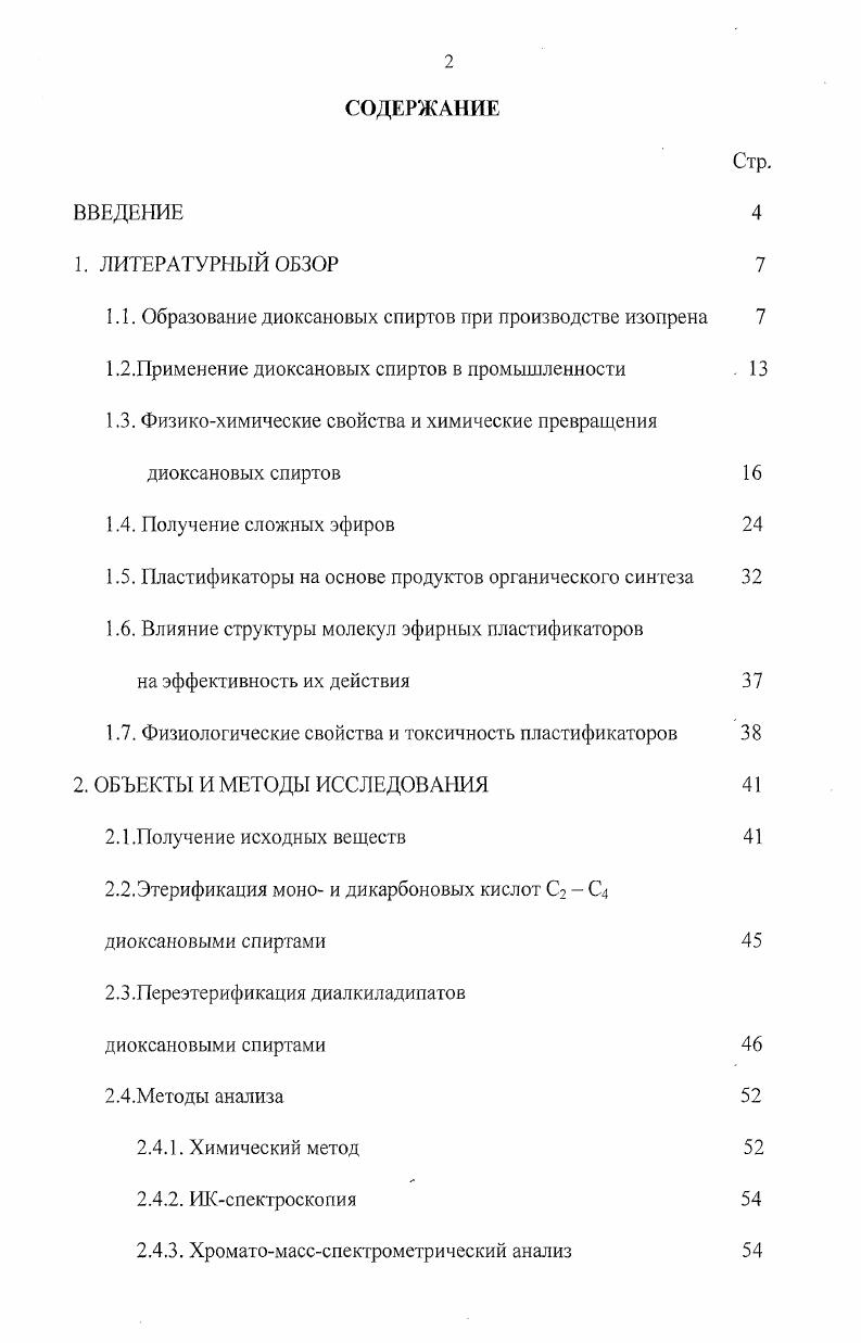 "1.1. Образование диоксановых спиртов при производстве изопрена 