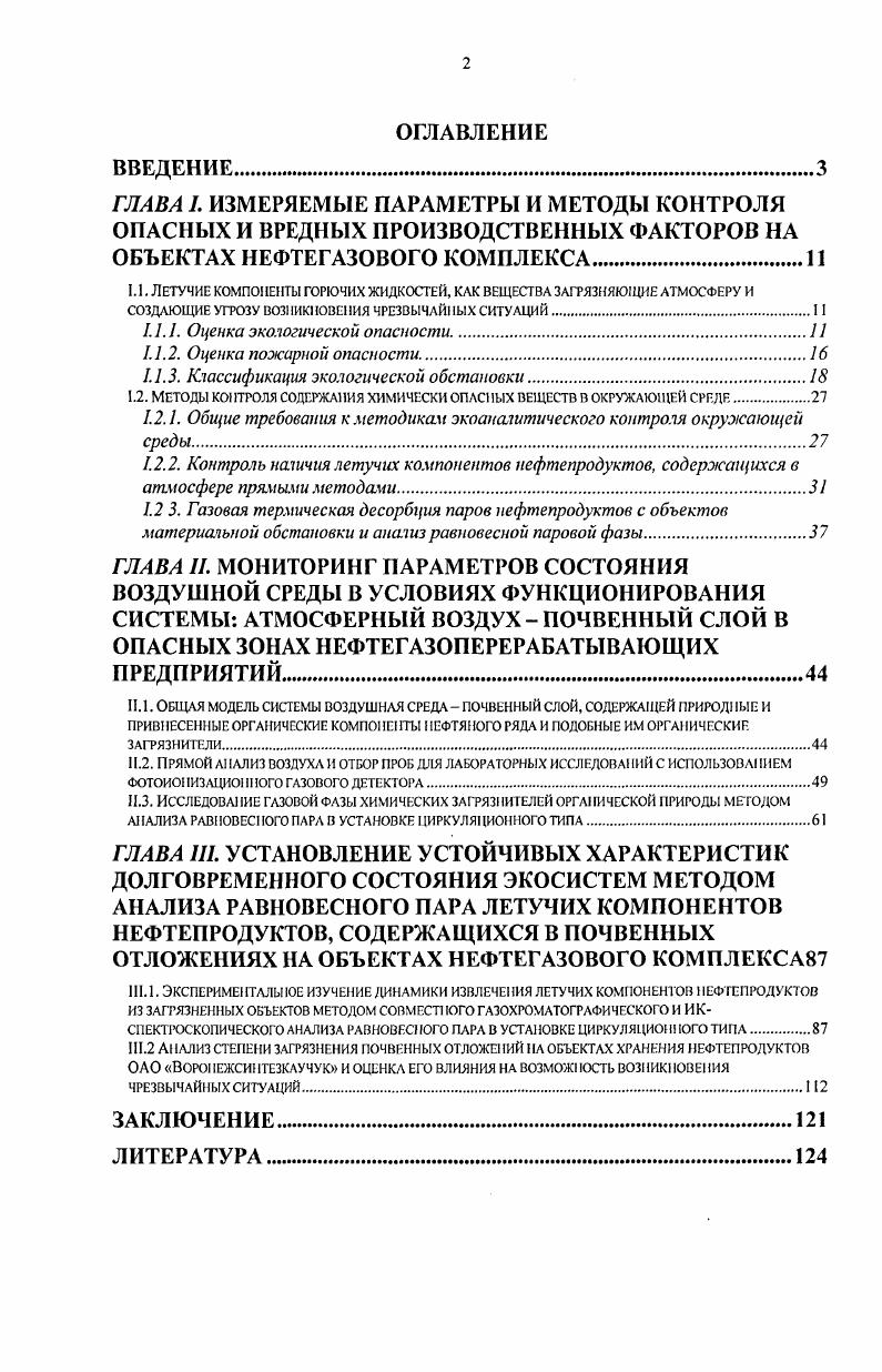 "1.1. Летучие компо шнты горючих жидкостей, как вещества загрязняющие атмосферу и
