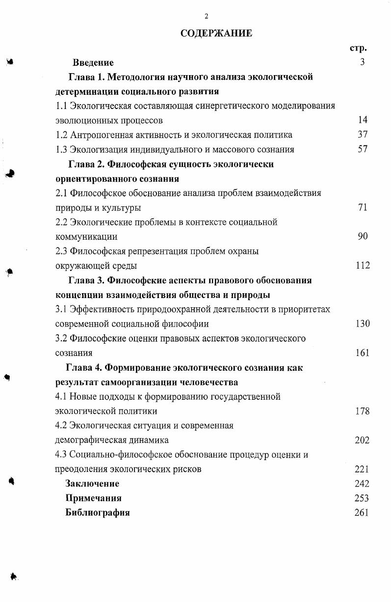 "1.1 Экологическая составляющая синергетического моделирования эволюционных процессов
