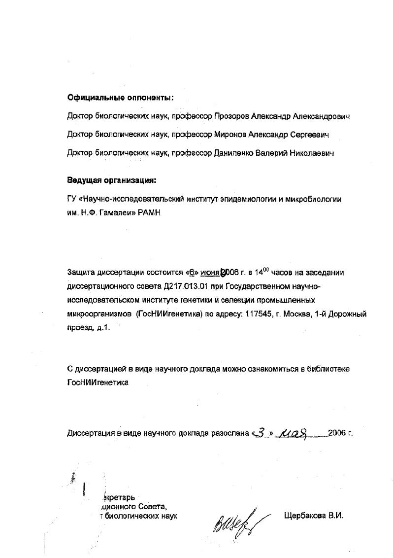"Показано, что повышенная экспрессия генов, кодирующих соответствующие транспортры экскреции, повышает устойчивость клеток бактерий к подавляющим рост концентрациям аминокислот и аналогам аминокислот. На этом основании предложен метод поиска генов, кодирующих соответствующие транспортры экскреции. Выделено новое семейство мембранных белков, осуществляющих транспорт аминокислот из клеток бактерий. Впервые обнаружено что одни и гс же аминокислоты могут выводиться из клетки транспортрами, принадлежащими к разным семействам белков. Получены данные, свидетельствующие о том, что эти белкитранспортры обладают не только перекрывающейся, но и широкой специфичностью, т. Показано, что экскреция акшнокислот при участии белковтранспортров зависит от трансмембранного потенциала, т. Впервые исследована регуляция новых генов, кодирующих транспортры экскреции аминокислот. Показано, что экспрессия некоторых из этих генов не индуцируется транспортируемыми субстратами, а контролируется системами общей регуляции, такими как белок , зависит от фазы роста бакгериальной культуры, состава среды и некоторых стрессовых факторов , осмотического шока, уровня аэрации. Кроме того, в процессе выполнения работы впервые обнаружен метаболический транспозон, Тп, несущий гены усвоения сахарозы, которые нашли широкое применение при конструировании штаммовпродуцентов аминокисло т на основе . Обнаружена также новая плазмида, 1, из i , которая имеет очень широкий круг хозяев, включая . Челночные векторы, полученные на основе этой плазмиды, использовались при исследовании экспрессии некоторых генов, кодирующих мембранные белков . Показано, что повышенная экспрессия генов, кодирующих белки транспортров экскреции, заметно увеличивает уровень накопления аминокислот в среде соответствующими штаммам и продуцентами. На этом основании разработаны новые методы повышения эффективности штаммовЛродуценгов аминокислот. Первые этапы работы, представленной в диссертации, проведены в лаборатории генетики и селекции продуцентов аминокислот ВНИИ генетики и селекции промышленных микроорганизмов заведующая д. Жданова Н. И. в период выполнения комплексного исследования, связанного с созданием штаммапродуцента треонина на основе . ВНИИгенетики с ГосНИИгенетихи, и завершена в научноисследовательском Институте АджиномотоГенегика ЗАО АГРИ. Основные результаты, изложенные в диссертации, получены автором самостоятельно юта под его непосредственным руководством в соавторстве с В. В. Алешиным, Н. П. Закатаевой, М. В. ВитушкиноЙ, ЕЛ. Кугуковой, В. Г. Дорошенко, В. Н. Данилевичем, П. В. Трошиным, ИЛ. Токмаковой, Н. В. Горшковой и Беларевой. Конструирование отдельных штаммовлродуцентов аминокислот и их оценка осуществлялись совместно с М. М. Гусятинером, Шакуровым, Е. М. Хургесом, В. З. Ахвердяном, С. В. Машко и Ю. В. Йомантасом при участии сотрудников их подразделений. Ферментации продуцентов аминокислот в миниферментерах проводились совместно с А. К. Соколовым и Т. А. Бачиной. Определение внутриклеточной концентрации аминокислот проводилось совместно с Е. А. Тимохиной и В. М. Серебрянниковым определение точки инициации транскрипции генов проводилось совместно с I Пгнциным и И. Б Альтман. Автор выражает искреннюю благодарность всем коллегам за участие в проведении представленного к защите исследования. В.В. Алешина хочется также поблагодарить за помощь в освоении некоторых молекулярнобиологических и компьютерных методов. Автор выражает признательность проф. Ю.И. Козлову за интерес и поддержку данной работы. Апробация работы. Диссертационная работа была апробирована на совместном заседании секции генетики Ученого совета ФГУП Гос. НИИгенетика и Закрытого акционерного общества Научноисследовательский институт АджиномотоГ енетика ЗАО АГРИ в г. Материалы диссертации докладывались и представлялись на Международных и Российских Конгрессах и Съездах, в том числе, на ом Международном конгресс по биохимии и молекулярной биологии СанФранциско, г. Международном Конгресс по бактериолиши и прикладной микробиологии Сидней, г. 