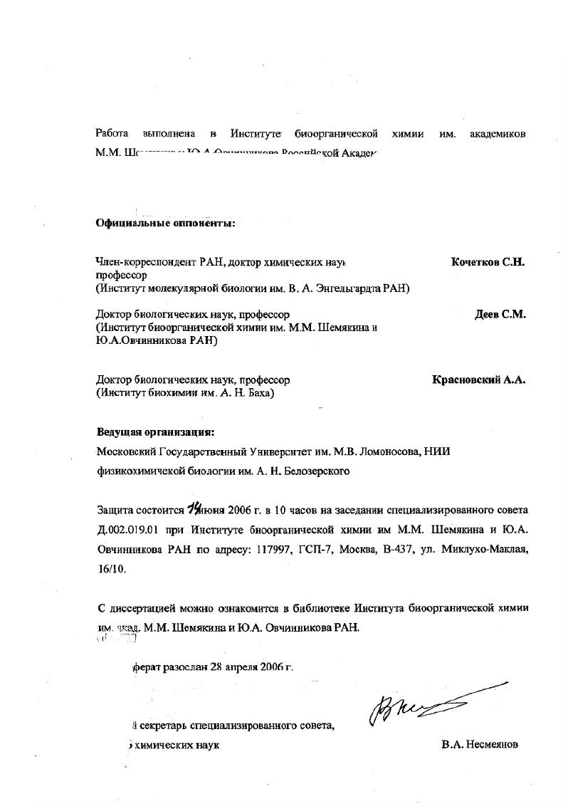 "Работа выполнена в Институте биоорганической химии им. академиков М.М. ШЛ Акадек