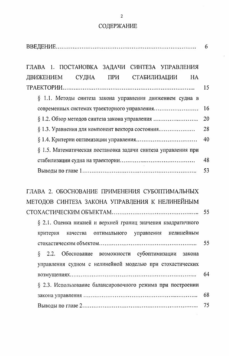 "ГЛАВА 1. ПОСТАНОВКА ЗАДАЧИ СИНТЕЗА УПРАВЛЕНИЯ ДВИЖЕНИЕМ СУДНА ПРИ СТАБИЛИЗАЦИИ НА