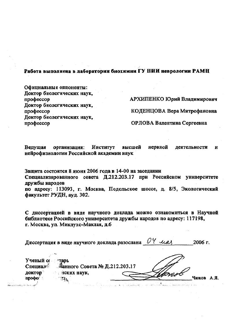 "Работа выполнена в лаборатории биохимии ГУ НИИ неврологии РАМН