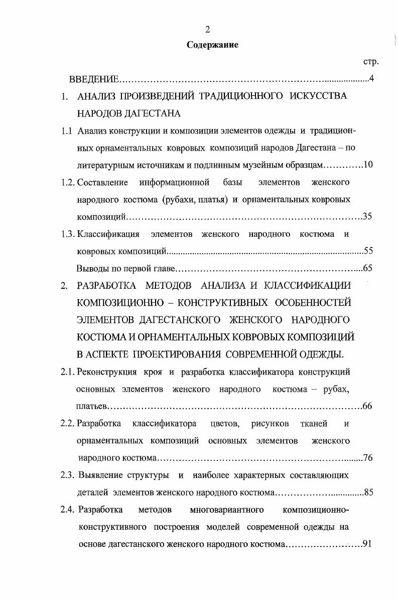 "Рукав делали без манжета и такой длины, что он закрывал кисть руки целиком во время танца женщины поднимали руку на уровень лица, и широкий длинный рукав такого платья прикрывал лицо от посторонних глаз. Платьерубаха изготовлялось без воротника или с небольшим воротникомстойкой, имело прямой нагрудный разрез, до линии талии застгивалось на дветри пуговицы и прорезные петли. Зимой широкий, плотный пояс защищал женщину от простуды кроме того, он служил как бы мягкой подстилкой, когда женщина несла на спине груз, и т. На такую рубаху необходимо было 6 м ткани. Нарядные рубахи шили из гладких шлковых тканей, чаще из тафты. Такие рубахи были распространены, главным образом, у кумычек, табасаранок, дербентских азербайджанок, лезгинок, частично у лачек, даргинок. Штаны известны двух типов. Первый тип длинные штаны до пят, с широким шагом, без боковых швов, узкие у щиколотки и довольно широкие в верхней части, со вставкой в виде ромба или широкой полосы между штанинами. Штаны с широкой вставкой носили обычно пожилые женщины. Штаны крепились на бдрах с помощью гашника. Многие женщины горного Дагестана зимой носили штаны на подкладке. Штаны изготовлялись из различных тканей ситца, нанки, бязи, светлых тонов. Нарядные штаны молодые женщины всех народов Дагестана носили из ярких шлковых тканей красные, жлтые, зелные, бордовые и т. Менее состоятельные люди изготовляли из дорогих тканей только нижнюю зрительно просматриваемую изпод рубахи часть штанин. У ряда горских народов аварцев, даргинцев, цахурцев, рутульцев, агулов и др. Многие богатые лачки носили штаны, вышитые золотыми или серебряными нитками чаще по чрному бархату, атласу, сарже, сукну, на подкладке. Вышивалась, как правило, часть штанины ниже линии колен. Второй тип широкие штаны. Они имели усложннную конструкцию. Верхняя узкая половина их, доходящая до середины бедра, повторяла покрой штанов, описанный выше. Верхнюю часть делали, как правило, из простых тканей, чаще из ситца, бязи. Вторая половина ниже бдер, которая представляла собой две широкие штанины, пришитые к более узкой части сборками или мелкими складками. Каждая штанина состояла из 2 7 полотнищ ткани. Штаны этого типа широко распространены были преимущественно в равнинном и предгорном Дагестане. Азербайджаном районов, в отдельных аулах лачки КазиКумух и аварки Хунзах. Ткани на штаны требовалось 5 Юм 1,5 2м на верхнюю часть и 4 8м на штанины в зависимости от вкуса хозяйки и экономического состояния семьи. В Табасаране модницы расходовали на них до м, делая каждую штанину из 7 полотнищ. В богатых семьях нижнюю часть штанов такого типа делали обычно на подкладке, из дорогих тканей набивного шлка, парчи, плюша, в бедных же семьях из набивного ситца или сатина. Низки штанов должны росматриваться изпод платья или рубахи и поэтому особо украшался. Богатые женщины, например, нередко оторачивали штаны золотным бархатом, парчой или какойнибудь другой дорогой тканью, расшивали золотыми нитками, тесьмой. На бдрах штаны стягивались плетным поясом из шлковой или хлопчатобумажной пряжи. Штаны такого типа носили навыпуск, нередко поверх узких штанов из тонкой ткани. Верхняя одежда. Платье. Как уже отмечалось, рубаха туникообразного покроя у многих народностей аварской, даргинской и лакской групп являлась и верхним платьем. Только зимой поверх не носили тплую одежду, чаще шубу. У ряда же народов кумыков, табасаранцев, лезгин, кайтагов поверх туникообразной рубахи носили платье другого покроя. Следует, однако, заметить, что и у этих народностей в жаркое время года в домашней обстановке, а также во время полевых работ женщины ограничивались одной рубахой. В присутствии посторонних людей, особенно при гостях, этикет требовал надевать верхнее платье. Верхнее платье имело несколько разновидностей, по покрою близких друг к другу. Распашное платье, широко распространено у многих народов, известное в литературе под названием архалыг. Это был основной вид верхней распашной одежды, носимой поверх рубахи прямой, туникообразной или отрезной по линии талии. 