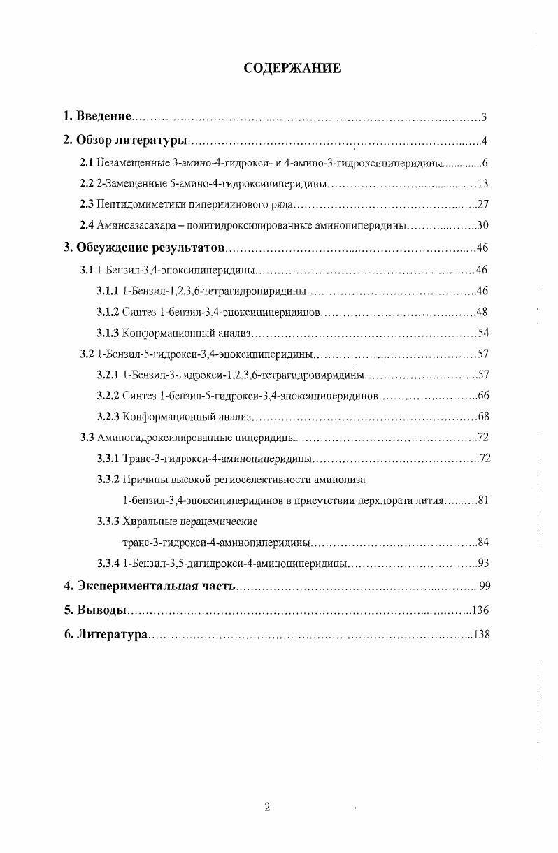 "Введение. Обзор литературы. Замещенные 5амино4гидроксипиперидины. Пептидомиметики пиперидинового ряда. Аминоазасахара полигидроксилированные аминопиперидины. Бензил1,2,3,6тетрагидропириднны. Синтез 1бензи л3,4эпоксипиперидинов. Конформационный анализ. Бензил5гидрокси3,4эпоксипиперидины. Бензил3гидрокси1,2,3,6тетрагидропиридины. Конформационный анализ. Транс3гидрокси4аминопиперидины. Беизил3,5дигидрокси4аминопиперидииы. Экспериментальная часть. Выводы. Литература. 