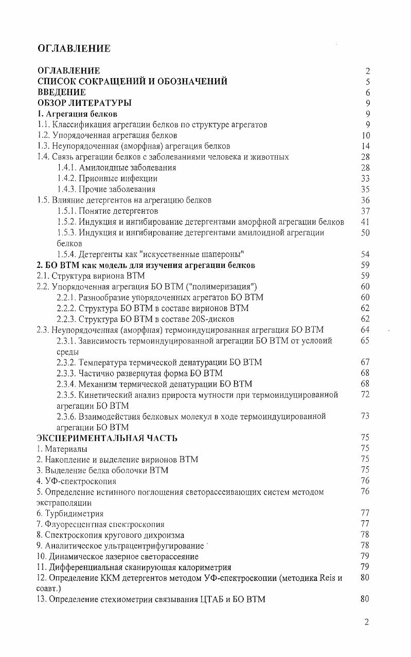 "1.1. Классификация агрегации белков по структуре агрегатов 