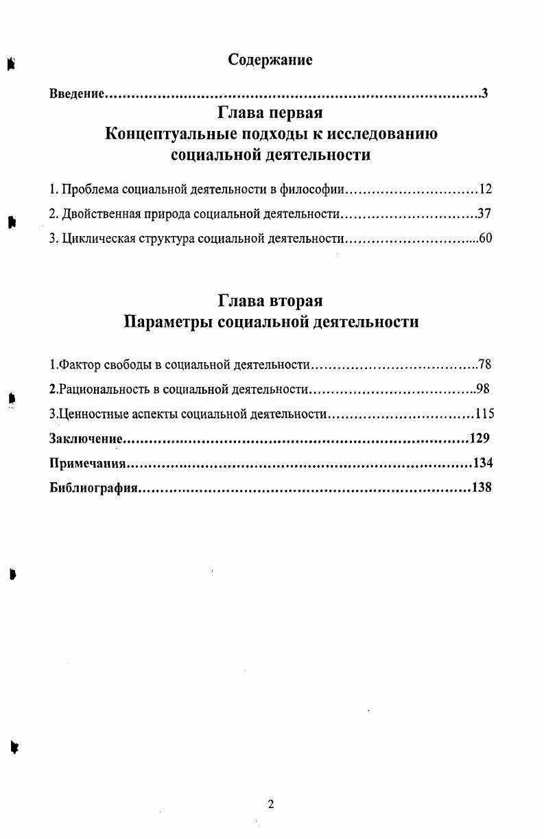 "Глава первая Концептуальные подходы к исследованию социальной деятельности