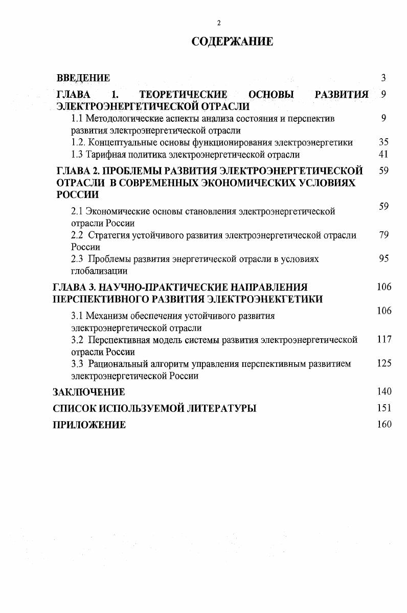 "﻿ГЛАВА 1. ТЕОРЕТИЧЕСКИЕ ОСНОВЫ РАЗВИТИЯ ЭЛЕКТРОЭНЕРГЕТИЧЕСКОЙ ОТРАСЛИ