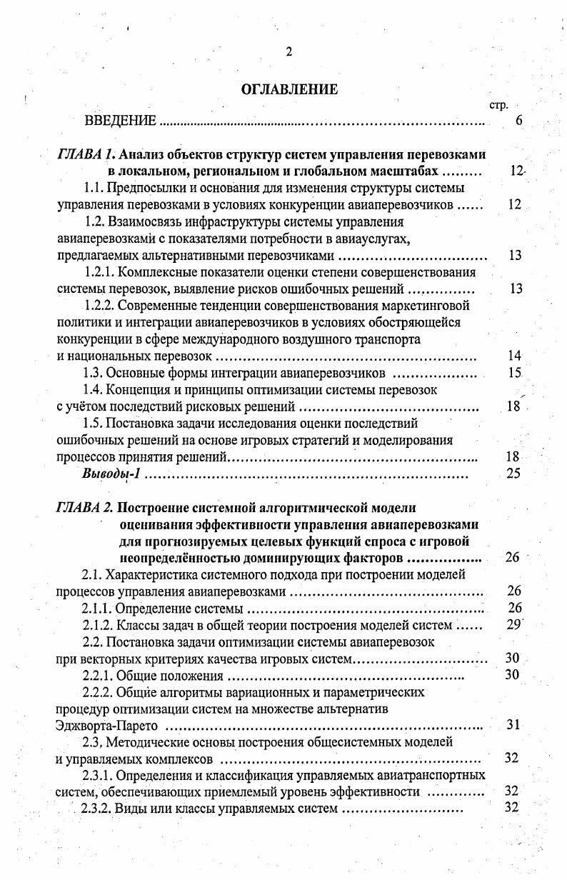 "ГЛАВА 1. Анализ объектов структур систем управления перевозками