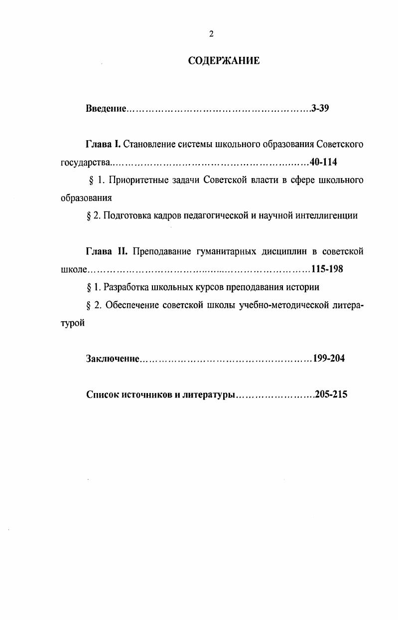 "Глава I. Становление системы школьного образования Советского государства.