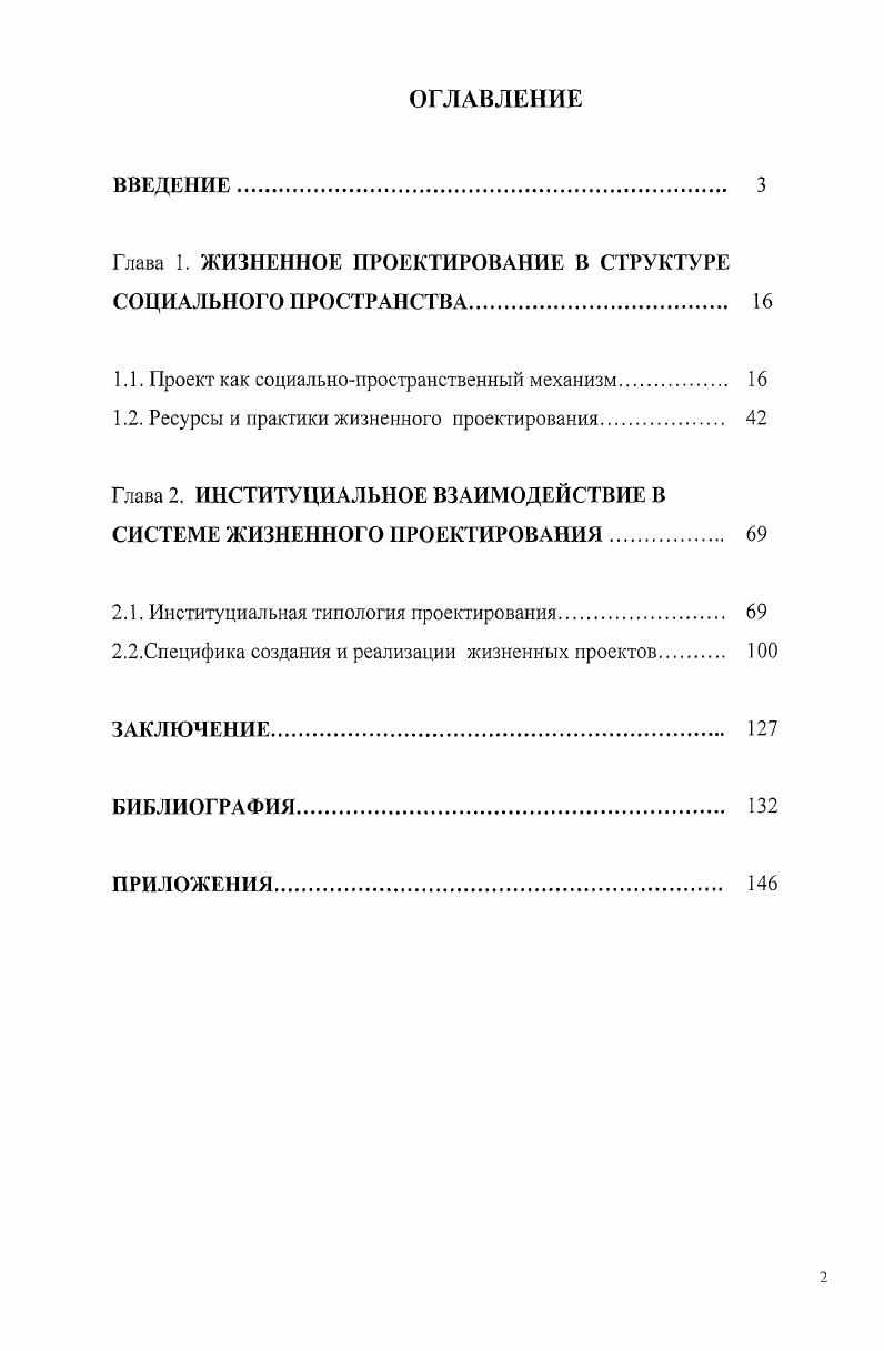 "Глава 1. ЖИЗНЕННОЕ ПРОЕКТИРОВАНИЕ В СТРУКТУРЕ СОЦИАЛЬНОГО ПРОСТРАНСТВА. 