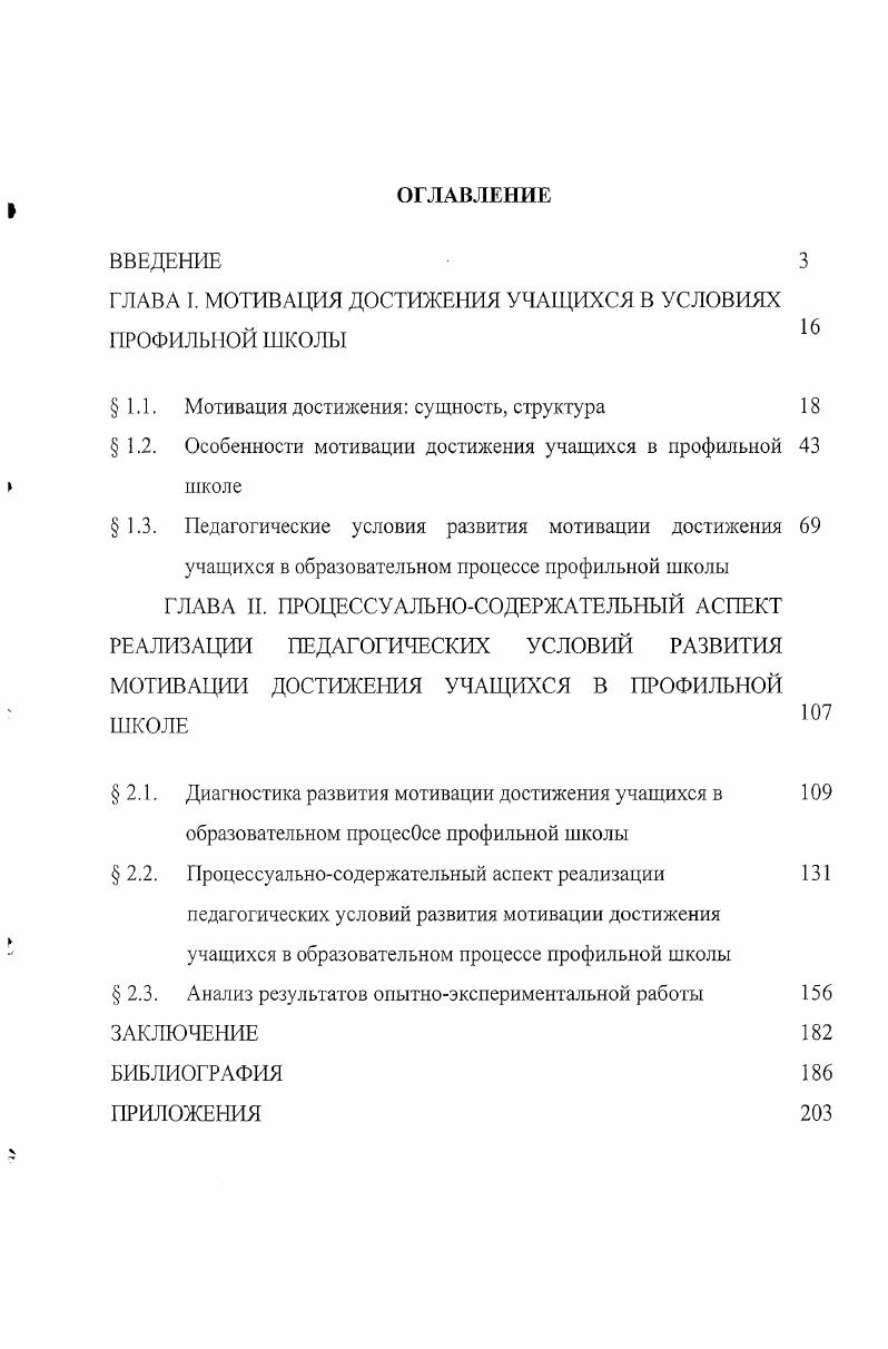 "ГЛАВА I. МОТИВАЦИЯ ДОСТИЖЕНИЯ УЧАЩИХСЯ В УСЛОВИЯХ ПРОФИЛЬНОЙ школы 