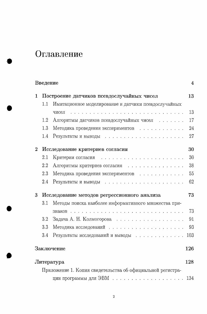 "1 Построение датчиков псевдослучайных чисел 