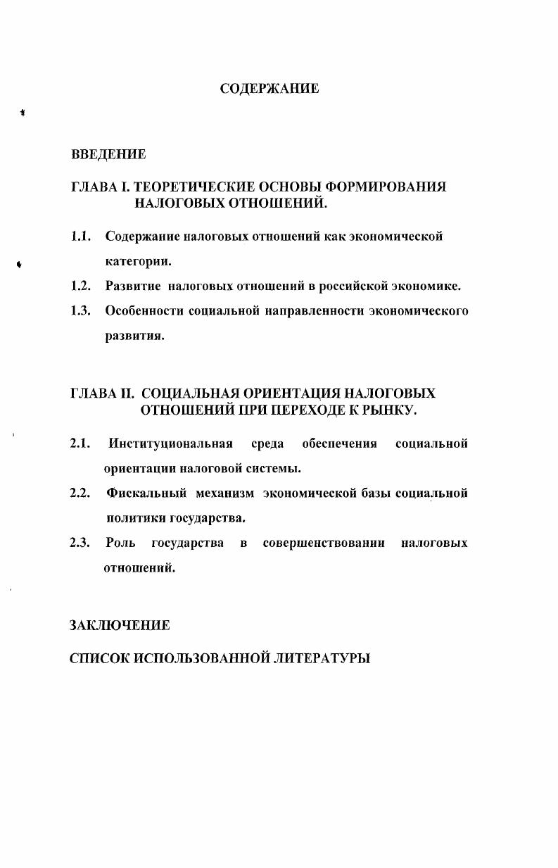 "ГЛАВА I. ТЕОРЕТИЧЕСКИЕ ОСНОВЫ ФОРМИРОВАНИЯ НАЛОГОВЫХ ОТНОШЕНИЙ.