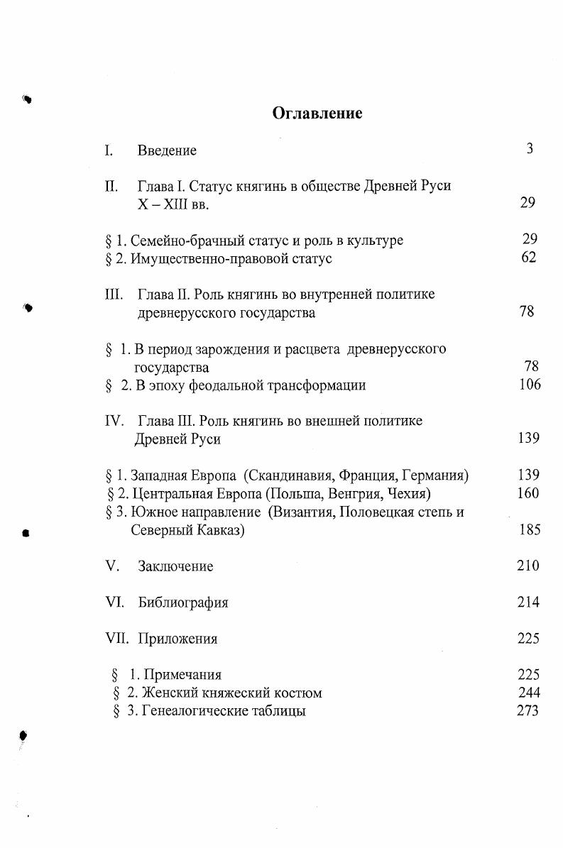 "И. Глава I. Статус княгинь в обществе Древней Руси
