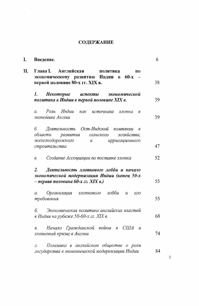 "Авторы на различном материале анализируют отношения между ориенталистскими идеями и колониальными проектами о том, как организовать и управлять индийским обществом. Новые подходы имеют большое значение для изучения истории стран Востока. Для целей нашей работы такие исследования важны, так как позволяют проследить происхождение и развитие тех мировоззренческих стереотипов, на основе которых формулировалась британская колониальная политика в Индии. Среди исследователей усилился интерес к более детальному и глубокому изучению как общих проблем английской экономической политики в Индии, так и ее отдельных аспектов строительству железных дорог, ирригационных систем, развитию банковской системы в колонии, земельноналоговой политике и т. V ii i i iv i. Ii i i. I . Iii Ii. Ii ivi , I . Ii i i. I i iv. Iii i i, . Ii Ii i i ii vi i i. Iv Ii xii i i ii Ii i i vi. Ii, i i. V. i , i i i i i. Ii, i i. V. . XIX в В центре внимания А. У. Силвера в работе Люди Манчестера и индийский хлопок, изучение экономических требований по развитию индийских ресурсов, выдвинутых представителями хлопкового лобби и их деятельность, направленная на достижение своих сугубо прагматических целей. Силвер анализирует отношения, складывающиеся между этой группой предпринимателей и органами исполнительной власти, прежде всего министерством по делам Индии и правительством Индии, а также ее деятельность в парламенте. Особая ценность этой монографии заключается в том, что автор представил широкий круг документов, причем некоторые опубликованы полностью в качестве приложений. Е. Брейди в своем исследовании выдвигает версию, что в первой половине х гг. XIX в. США, была достаточно хорошо обеспечена хлопком, и причиной сокращения производства был кризис перепроизводства текстильной продукции в гг. V. 8. Ii i. Ii , i ii . Iiii Ii , I i i. Ii i, i i i , i i. V. . Ii v i i vi. Ii i, II i i vi. V. . Ii ii i. V. . V. 2. Ii , . В отечественной историографии рассматриваемая тема освещена менее подробно. Помимо указанных выше работ российских англоведов, в которых английской политике в Индии посвящены отдельные главы, изучением истории колониальной Индии второй половины XIX в. Проблемам экономического развития колонии посвящены работы Алаева Л. Б., Широкова Г. К., Левковского А. И., Павлова В. И. Эти исследования не всегда напрямую связаны с темой и хронологическими рамками диссертации, однако содержат важные сведения и интересные оценки, необходимые для понимания происходивших в Индии процессов, особенностей сложной структуры индийского общества. Вопросами, связанными с зарождением и развитием национальноосвободительного движения в Индии, образованием ИНК, деятельностью европейски образованной индийской интеллигенции занимались Кутина М. М., Комаров Э. Н., Празаускас . Алаев Л. Б. Социальная структура индийской деревни. М., Левковский А. И. Особенности развития капитализма в Индии. М., Павлов В. И. Очерк деятельности торговцев и ростовщиков в колониальной Индии Ученые записки Института востоковедения. Т. . М., Павлов В. И. Формирование индийской буржуазии. М., Широков Г. К. Эволюция товарного хозяйства в колониальной Индии Широков Г. К. Восток панорама новейшего времени. Избранные научные труды. М., . СС. Широков Г. К. Промышленная революция в странах Востока там же. СС. Широков Г. К. Международное разделение труда и внешняя торговля в конце XIX начале XX в. Непомнин ред i сборник научных трудов российских востоковедов. М., . Комаров Э. Н. Просветительство, либерализм и демократизм в индийском национальноосвободительном движении Узловые проблемы истории Индии. М., Комаров Э. Н. Элитарная модернизация как форма и результат общественного развития в Индии в колониальный период Россия и окружающий мир контуры развития. М., Кутина М. М., Хашимов И. М. Деятельность Индийского национального конгресса и региональных общественных организаций Индии конец XIX начало XX в. Ташкент, Кутина М. М. К истории национальноосвободительного движения в Индии в XIX в. Индийский национальный конгресс. Ташкент. Празаускас Этнос, политика и государство в современной Индии. М., . 