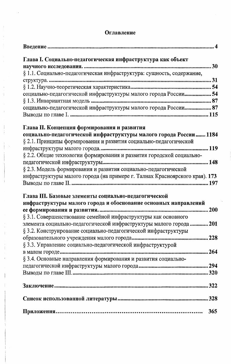 "Глава I. Социальнопедагогическая инфраструктура как объект научного исследования.
