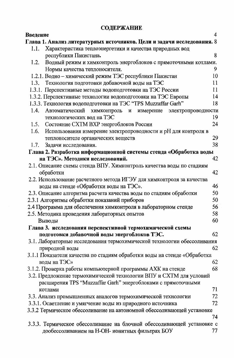 "1.1. Характеристика теплоэнергетики и качества природных вод республики Пакистана. 