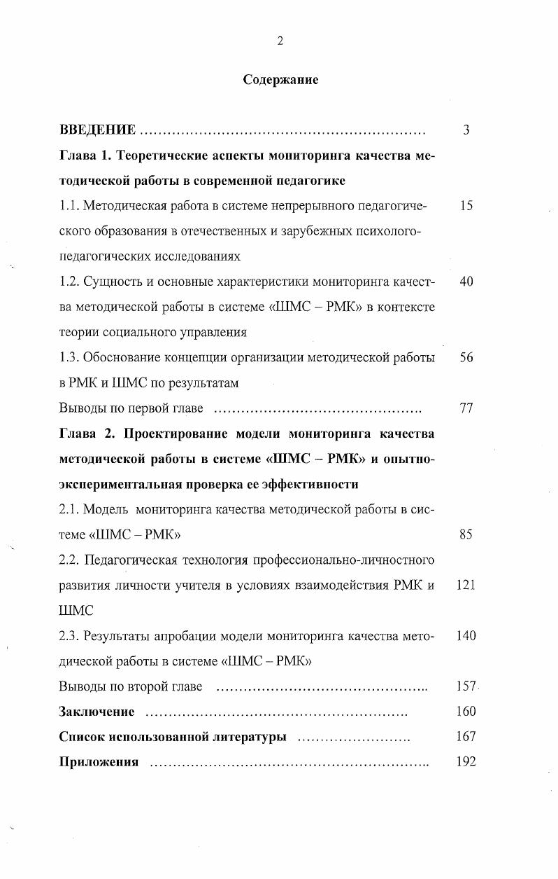 "2.1. Модель мониторинга качества методической работы в системе ШМС  РМК 