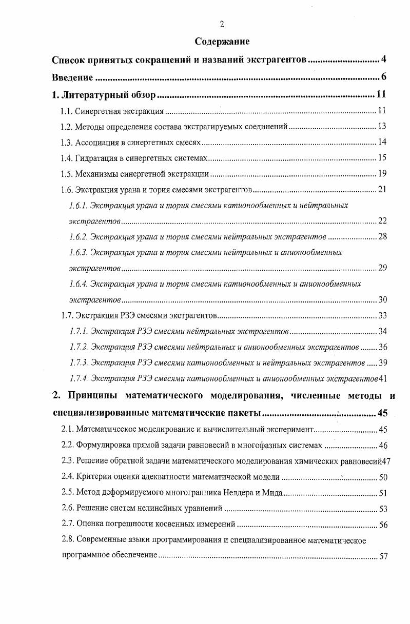 "Список принятых сокращений и названий экстрагентов