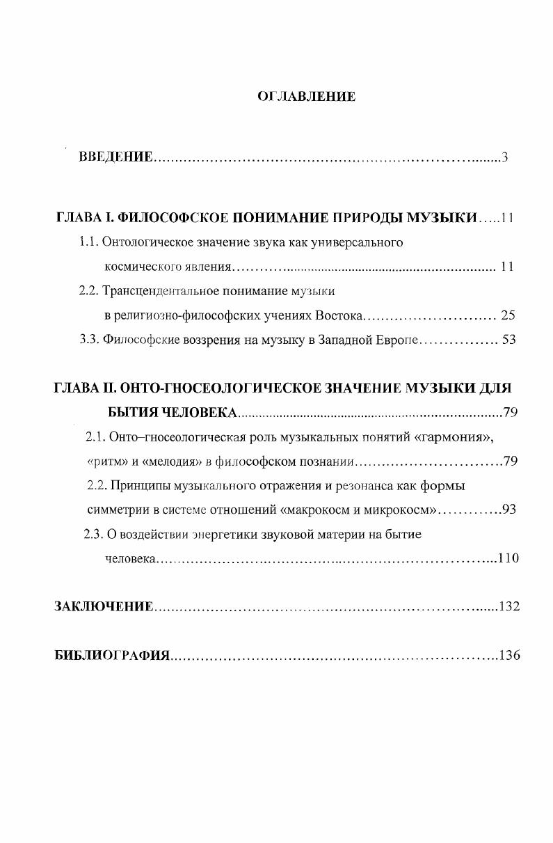 "ГЛАВА I. ФИЛОСОФСКОЕ ПОНИМАНИЕ ПРИРОДЫ МУЗЫКИ 