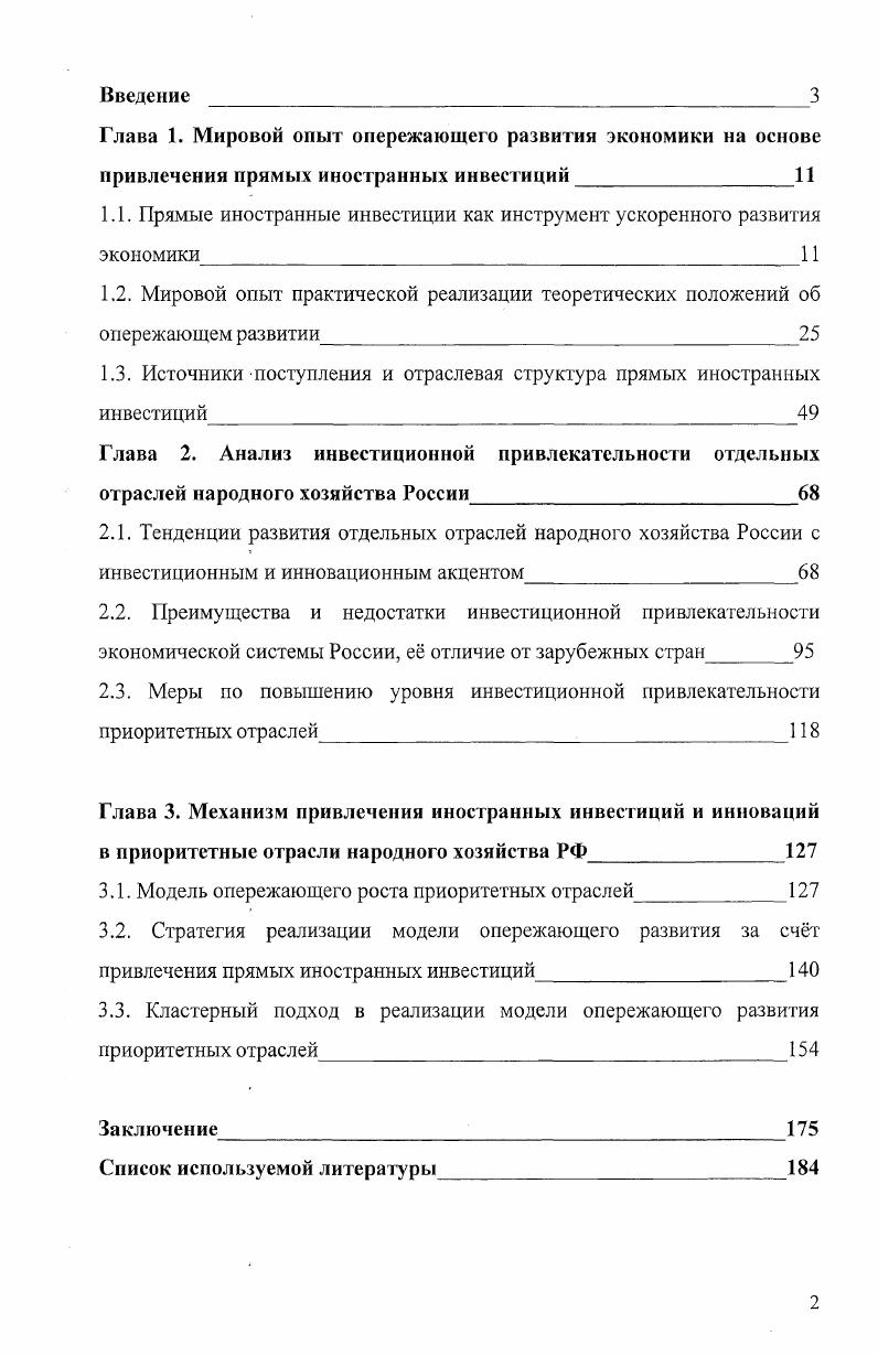 "1.1. Прямые иностранные инвестиции как инструмент ускоренного развития экономики