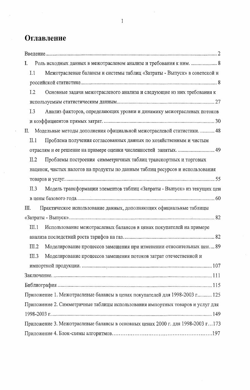 "I. Роль исходных данных в межотраслевом анализе и требования к ним