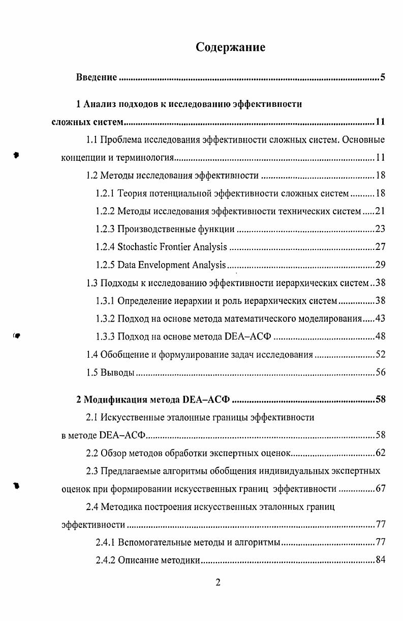 "1 Анализ подходов к исследованию эффективности