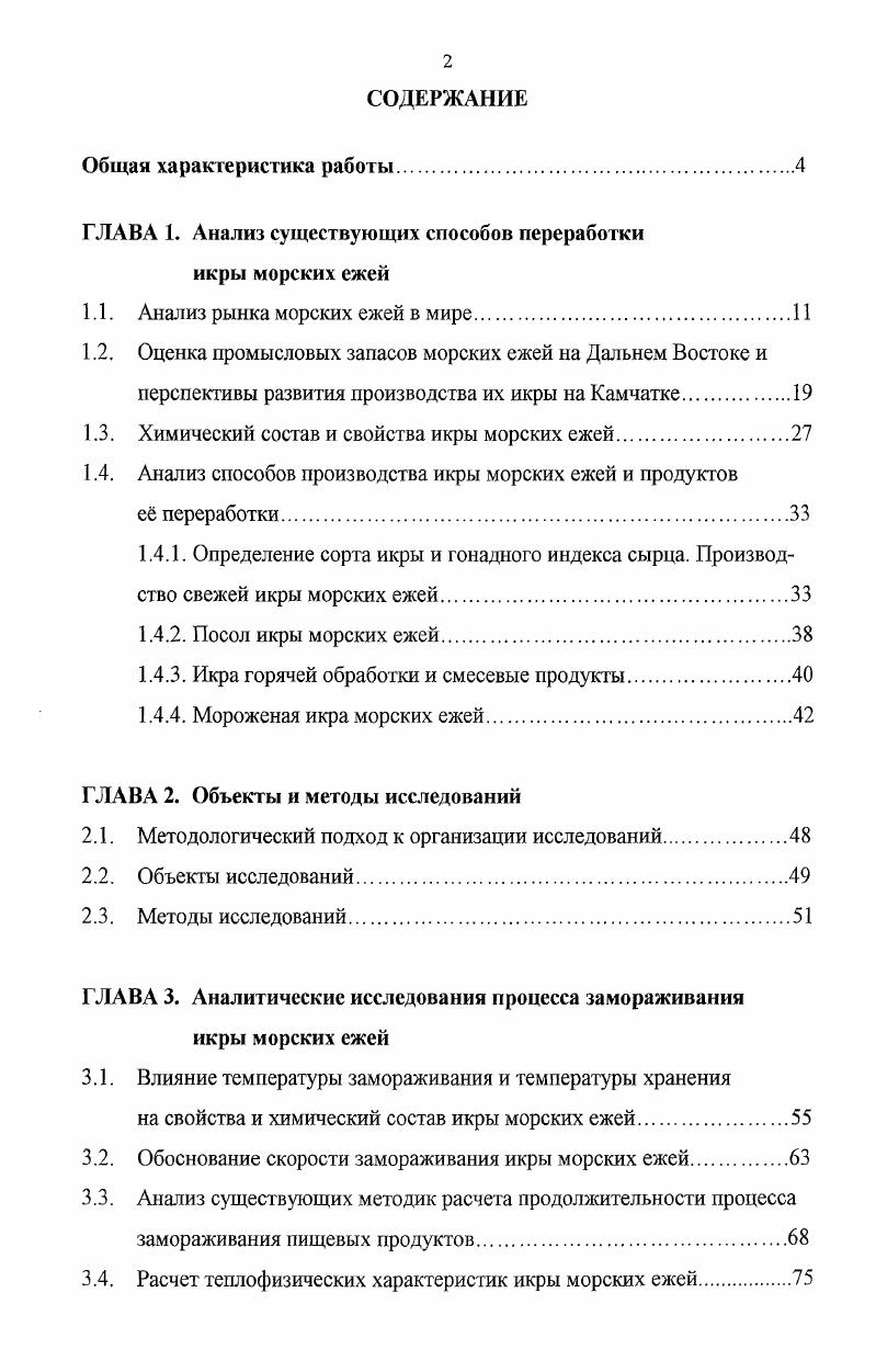 "ГЛАВА 1. Анализ существующих способов переработки икры морских ежей