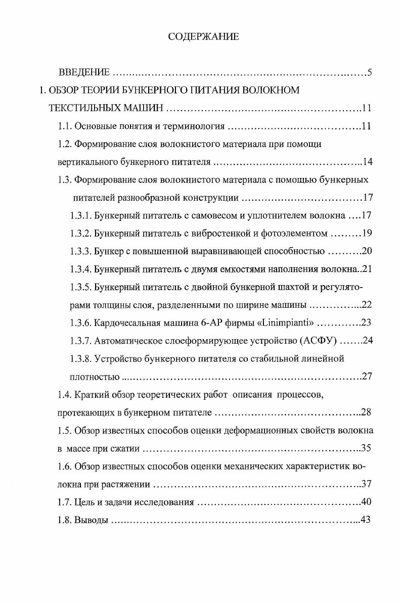 "1. ОБЗОР ТЕОРИИ БУНКЕРНОГО ПИТАНИЯ ВОЛОКНОМ ТЕКСТИЛЬНЫХ МАШИН.