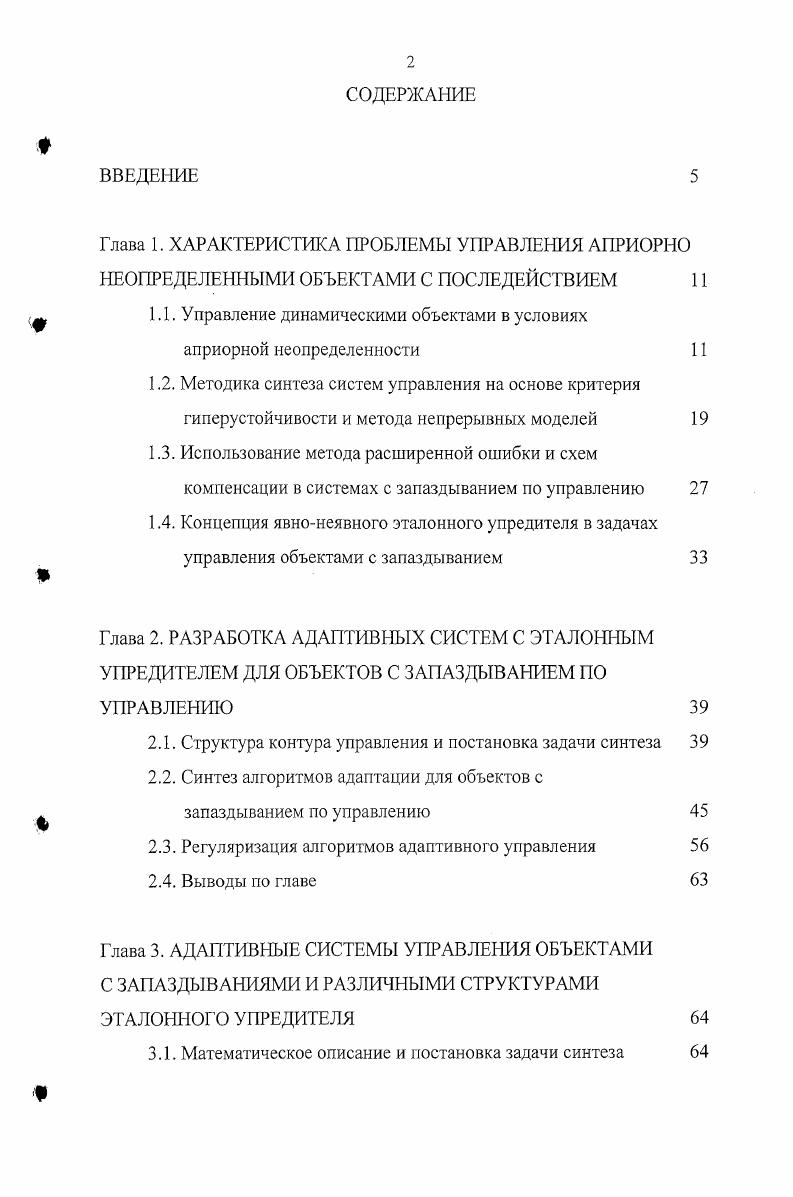 "1.1. Управление динамическими объектами в условиях априорной неопределенности 