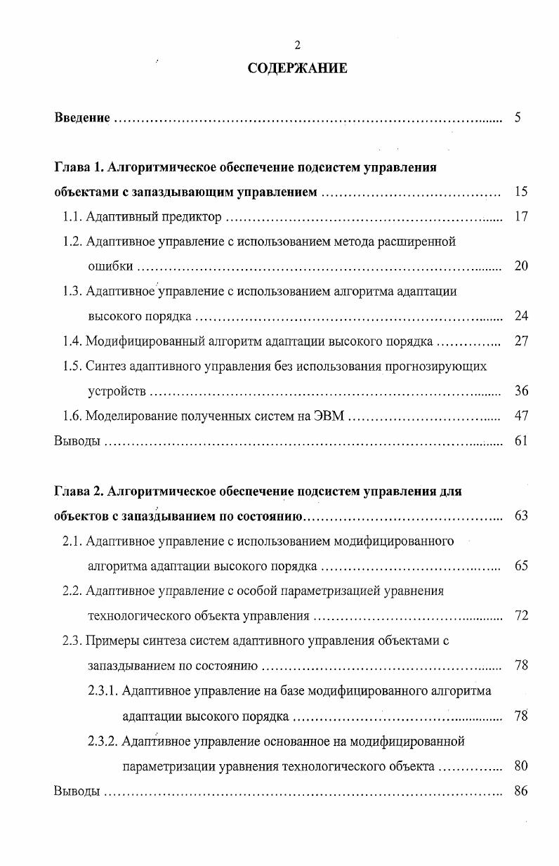 "Глава 1. Алгоритмическое обеспечение подсистем управления