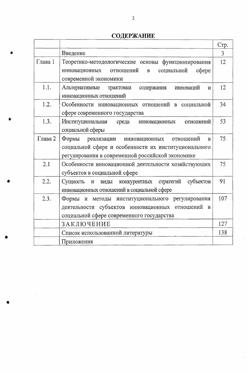 "1.1. Альтернативные трактовки содержания инноваций и инновационных отношений 